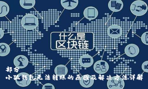 部分
小狐钱包无法转账的原因及解决方法详解