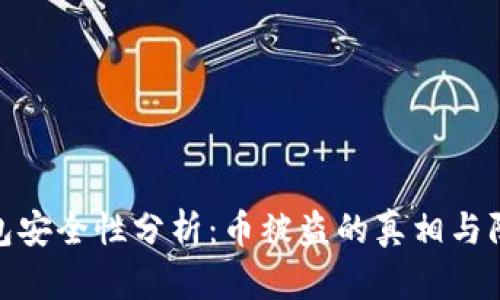 小狐钱包安全性分析:币被盗的真相与防范措施