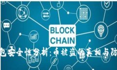 小狐钱包安全性分析：币被盗的真相与
