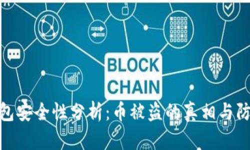 小狐钱包安全性分析:币被盗的真相与防范措施