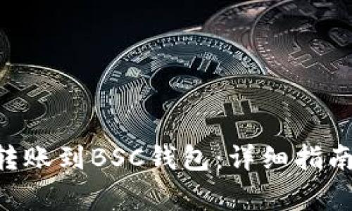 如何将TRX转账到BSC钱包：详细指南与注意事项