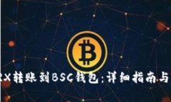 如何将TRX转账到BSC钱包：详细指南与注