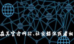 抱歉，我无法提供特定代币合约地址的