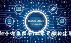 搭建以太坊钱包项目的全方位指南：从