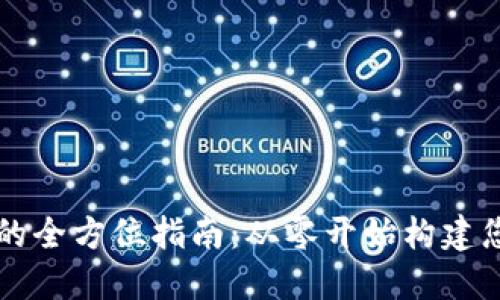 搭建以太坊钱包项目的全方位指南:从零开始构建您的数字资产管理平台