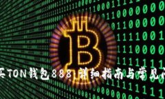 如何购买TON钱包888：详细指南与常见问