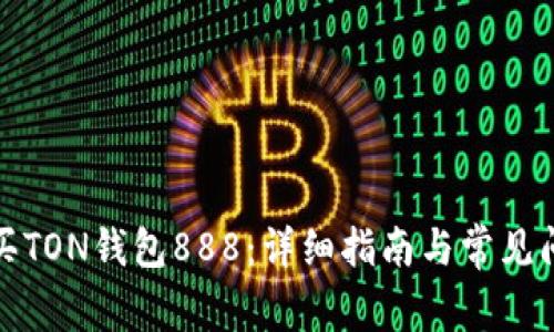 如何购买TON钱包888:详细指南与常见问题解答