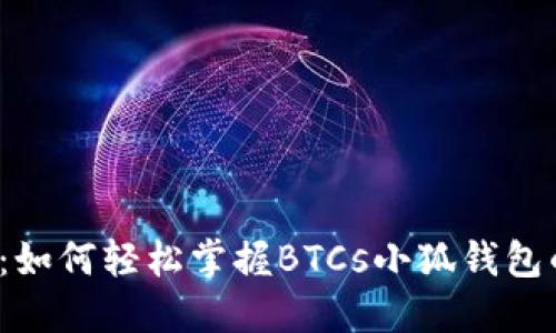 新手必看:如何轻松掌握BTCs小狐钱包的使用技巧