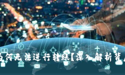 比特币观察钱包为何无法进行转账？深入解析背后原因及解决方案