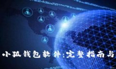 如何安装小狐钱包软件：完整指南与注
