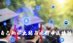 如何选择适合自己的以太坊与比特币区