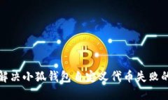 如何解决小狐钱包自定义代币失败的问