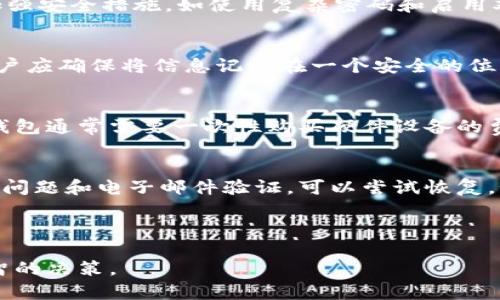 biao ti/biao ti 比特币存储钱包的选择与安全指南

/guanjianci 比特币存储钱包, 比特币安全, 钱包类型, 数字货币存储

---

什么是比特币存储钱包？
比特币存储钱包是一种用于存储比特币以及其它数字货币的工具，类似于传统的银行账户。用户可以通过钱包接收、发送以及管理他们的比特币资产。随着比特币的流行，钱包的选择也变得越来越多样，用户可以根据需要选择最合适的存储方式。

比特币钱包的类型
比特币钱包大致可以分为以下几种类型：
ul
    listrong热钱包：/strong热钱包是指在线连接互联网的钱包，用户可以通过手机、电脑等设备随时访问。热钱包方便快捷，适合频繁交易的用户。/li
    listrong冷钱包：/strong相对应于热钱包，冷钱包则是脱离互联网的存储方式，通常以硬件设备或纸质记录的形式存在。冷钱包适合那些对安全性有更高需求的用户。/li
    listrong软钱包：/strong软钱包是安装在个人电脑或手机上的软件，用户如选择这一类型钱包，需考虑设备的安全性和防病毒措施。/li
    listrong硬件钱包：/strong硬件钱包是一种特别的物理设备，能够安全地存储用户的私钥。这种方式被广泛认为是最安全的一种。通过 USB 连接到计算机，用户可以方便地进行交易。/li
    listrong纸贷钱包：/strong纸钱包是一种生成并打印出私钥和公钥的方式。这种方式是不联网的，安全性高，但也存在丢失、损坏的风险。/li
/ul

如何选择合适的比特币存储钱包？
选择合适的比特币存储钱包，应该考虑以下几个方面：
ul
    listrong安全性：/strong安全性是选择钱包时最重要的因素。用户应优先选择提供多重身份验证、大型企业背景和良好声誉的钱包服务。/li
    listrong方便性：/strong用户需评估自己进行交易的频率，并选择最适合的类型。频繁交易可以选择热钱包，而长期持有则更适合冷钱包。/li
    listrong用户界面：/strong界面友好的钱包更适合新手用户，能够简化操作。/li
    listrong费用：/strong不同钱包可能会收取不同的手续费，用户需关注交易费用及其他相关费用。/li
    listrong客服支持：/strong如果用户在使用过程中遇到问题，良好的客服支持将是重要的考虑因素。/li
/ul

比特币存储钱包的安全措施
在选择比特币存储钱包时，安全措施是至关重要的。以下是用户可以采取的一些安全措施：
ul
    listrong使用复杂密码：/strong设置强密码，并定期进行更换，避免使用容易被猜测的组合。/li
    listrong启用双重认证：/strong这能为账户添加额外的防护层，独立验证用户身份。/li
    listrong定期备份：/strong定期备份钱包数据，以防意外丢失或损坏。/li
    listrong物理安全：/strong对于冷钱包，妥善保管硬件设备和纸钱包，避免被盗或丢失。/li
    listrong保持软件更新：/strong确保钱包软件始终是最新版本，以防止漏洞被利用。/li
/ul

常见问题解答

1. 我该使用热钱包还是冷钱包？
使用热钱包还是冷钱包取决于用户的使用习惯与安全需求。热钱包的优点在于便捷性，非常适合需要频繁交易的用户。其操作简单，几乎可以即时进行交易。但热钱包由于始终连接互联网，相对容易受到网络攻击。而冷钱包则相对安全，适合长期存放比特币，但交易的便捷性会较低，用户需额外支持硬件设备或者纸质方式。

2. 比特币存储钱包是否会被黑客攻击？
黑客攻击始终是数字货币存储的安全隐患。热钱包由于在线操作，确实容易受到黑客攻击，如网络钓鱼、恶意软件等。因此，使用热钱包时需要加强安全措施，如使用复杂密码和启用双重认证等。而冷钱包虽然相对安全，但并不绝对安全，用户需确保物理设备的安全，避免丢失或被盗。

3. 如何备份我的比特币钱包？
备份比特币钱包是一项重要的安全措施。对于软钱包，用户可以在设置中找到备份选项，通常可以导出钱包的私钥。对于硬件钱包和纸钱包，用户应确保将信息记录在一个安全的位置，防止信息丢失。建议定期进行备份，并保留多个副本，存放在不同的安全地点。

4. 比特币存储钱包的费用是多少？
比特币存储钱包的费用因服务提供者、钱包类型和交易情况而异。大多数热钱包是免费的，但在进行交易时可能需要支付小额的交易费用。冷钱包通常需要一次性购买硬件设备的费用，某些平台可能会收取一定的管理费用。用户在选择钱包时，仔细阅读费用条款尤其重要，以免后续产生不必要的开支。

5. 如果忘记钱包密码怎么办？
如果用户忘记比特币钱包的密码，恢复的难易程度取决于钱包的类型及其安全措施。一些钱包会提供密码重置的选项，如果设置了相关的辅助问题和电子邮件验证，可以尝试恢复。如果是冷钱包用户，特别是纸钱包，则无法恢复，用户需妥善保管私钥和密码。务必要考虑提前进行备份，确保信息的可恢复性。

---

以上内容为比特币存储钱包的全面介绍，涵盖了钱包的类型、选择、自定义安全措施及常见问题，帮助用户在选择和使用比特币钱包时做出明智的决策。