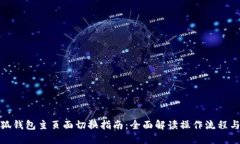 : 小狐钱包主页面切换指南：全面解读