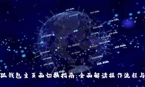 : 小狐钱包主页面切换指南:全面解读操作流程与技巧