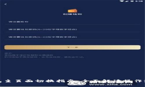 : 小狐钱包主页面切换指南:全面解读操作流程与技巧