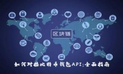 如何对接比特币钱包API：全面指南