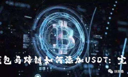 小狐钱包马蹄链如何添加USDT: 完整指南