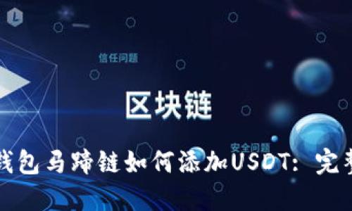 小狐钱包马蹄链如何添加USDT: 完整指南