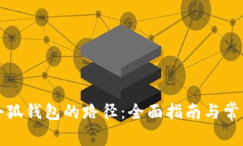 如何设置小狐钱包的路径:全面指南与常见问题解答