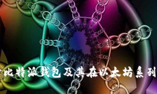 深入探讨比特派钱包及其在以太坊系列中的应用