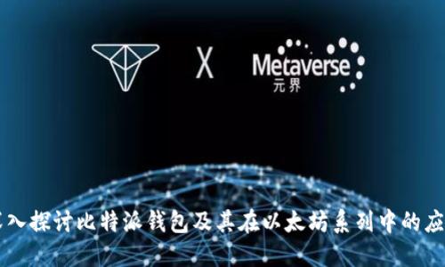 深入探讨比特派钱包及其在以太坊系列中的应用