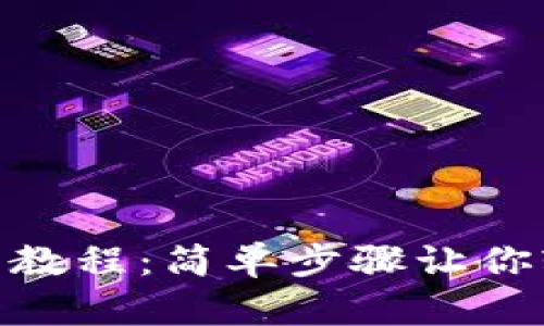 Metamask安卓下载教程:简单步骤让你轻松使用区块链钱包