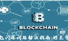 小狐钱包闪退问题解决指南：避免常见