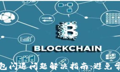 小狐钱包闪退问题解决指南:避免常见问题