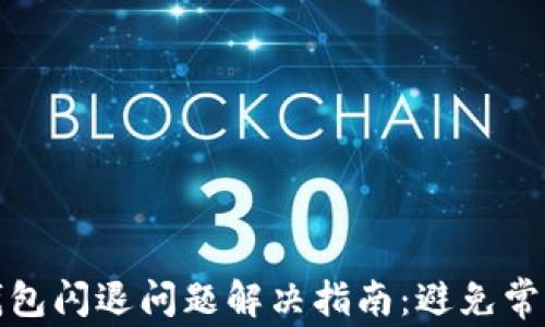 小狐钱包闪退问题解决指南:避免常见问题