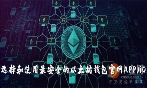 如何选择和使用最安全的以太坊钱包官网APP(iOS版)