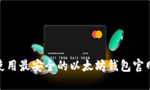 如何选择和使用最安全的以太坊钱包官网APP(iOS版)