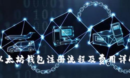 以太坊钱包注册流程及费用详解