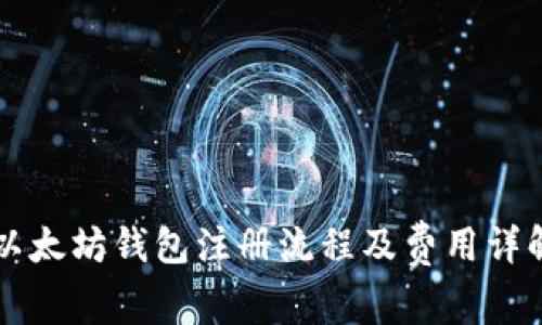 以太坊钱包注册流程及费用详解