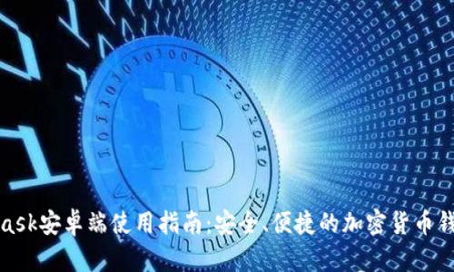 MetaMask安卓端使用指南:安全、便捷的加密货币钱包体验