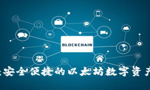小狐钱包:安全便捷的以太坊数字资产管理平台