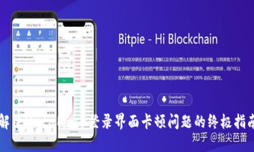 解决MetaMask登录界面卡顿问题的终极指南