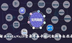 解决MetaMask登录界面卡顿问题的终极指