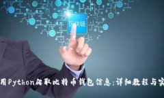 如何使用Python爬取比特币钱包信息：详