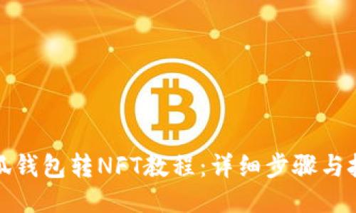 小狐钱包转NFT教程:详细步骤与技巧