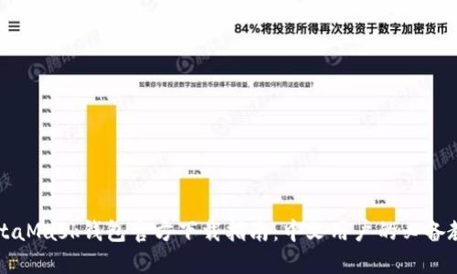 MetaMask钱包官方下载指南:中文用户的必备教程