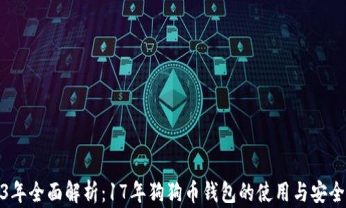 2023年全面解析:17年狗狗币钱包的使用与安全策略