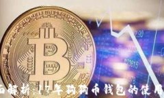 2023年全面解析：17年狗狗币钱包的使用
