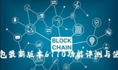 小狐钱包最新版本6110功能评测与使用
