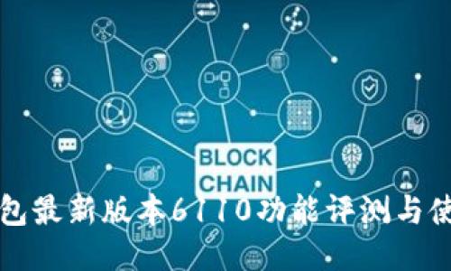 小狐钱包最新版本6110功能评测与使用指南