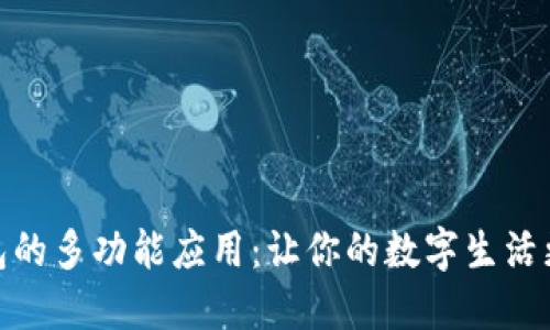 小狐钱包的多功能应用:让你的数字生活更加便捷