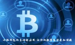 小狐钱包的多功能应用：让你的数字生
