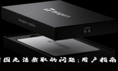 解决小狐钱包截图无法截取的问题：用