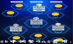 如何在MetaMask中调整Gas费用：新手指南