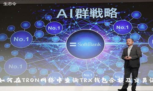 : 如何在TRON网络中查询TRX钱包余额及交易记录